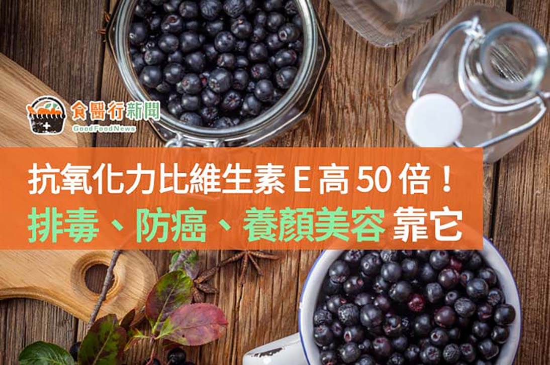 抗氧化力比維生素E高50倍！排毒、防癌、養顏美容靠它