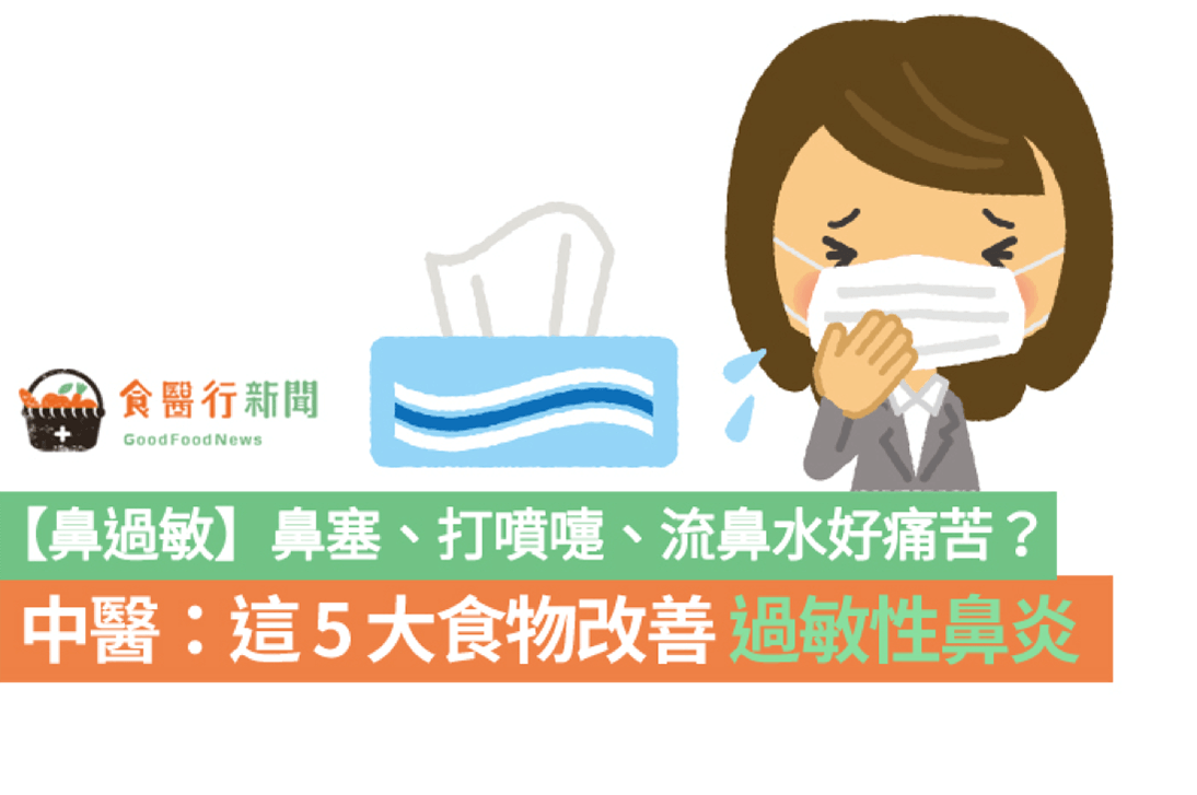 【鼻過敏】鼻塞、打噴嚏、流鼻水？中醫：這5大食物改善過敏性鼻炎