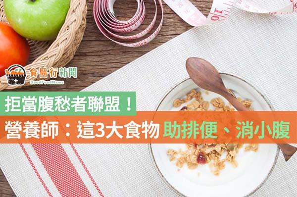 拒當腹愁者聯盟！營養師：這3大食物助排便、消小腹