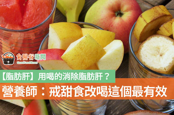 【脂肪肝】用喝的消除脂肪肝？營養師：戒甜食改喝這個最有效