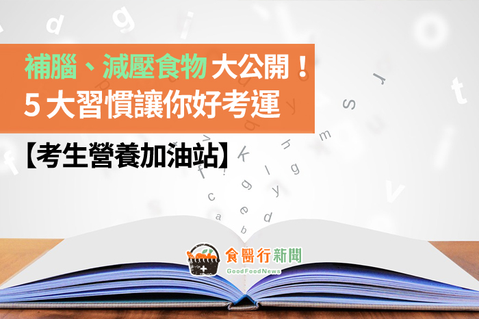 【考生營養加油站】補腦、減壓食物大公開！5大習慣讓你好考運