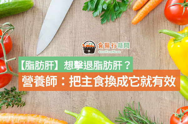 【脂肪肝】想擊退脂肪肝？營養師：把主食換成它就有效