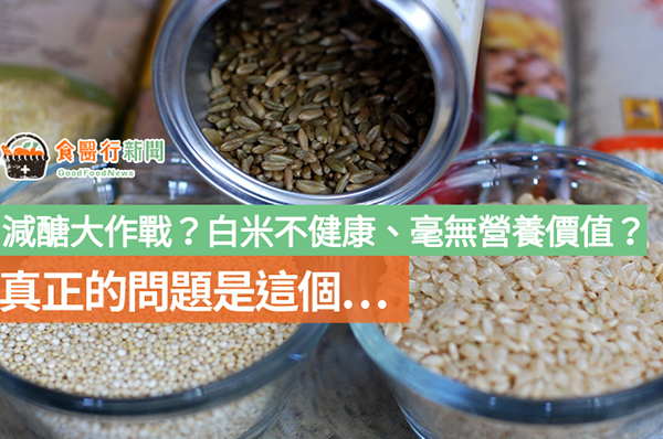 減醣大作戰?白米不健康、毫無營養價值?真正的問題來自於… 減醣大作戰?白米不健康、毫無營養價值?真正的問題來自於…