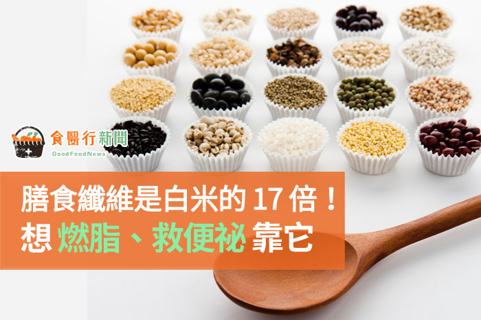 它的膳食纖維含量是白米的17倍！想燃脂、救便祕靠它