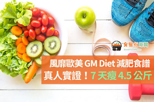 真人實證！7天瘦4.5公斤！風靡歐美GM Diet減肥食譜大公開