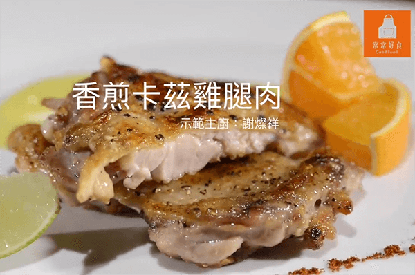 【香煎卡滋雞腿肉】讓孩子的最愛，不再是鹽酥雞！