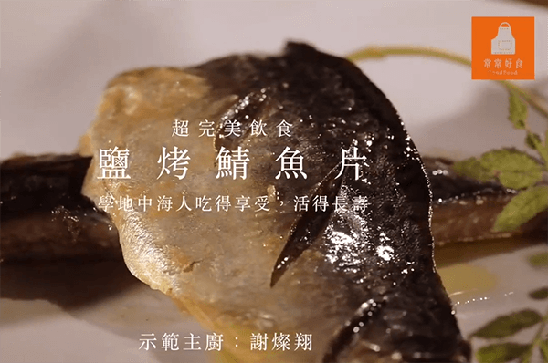 〔鹽烤鯖魚片〕越吃越健康的地中海料理