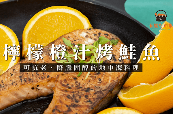 地中海料理-檸檬橙汁烤鮭魚