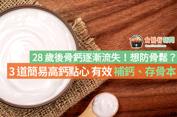 28歲後骨鈣逐漸流失!想防骨鬆?3道簡易高鈣點心 有效補鈣、存骨本 28歲後骨鈣逐漸流失!想防骨鬆?3道簡易高鈣點心 有效補鈣、存骨本