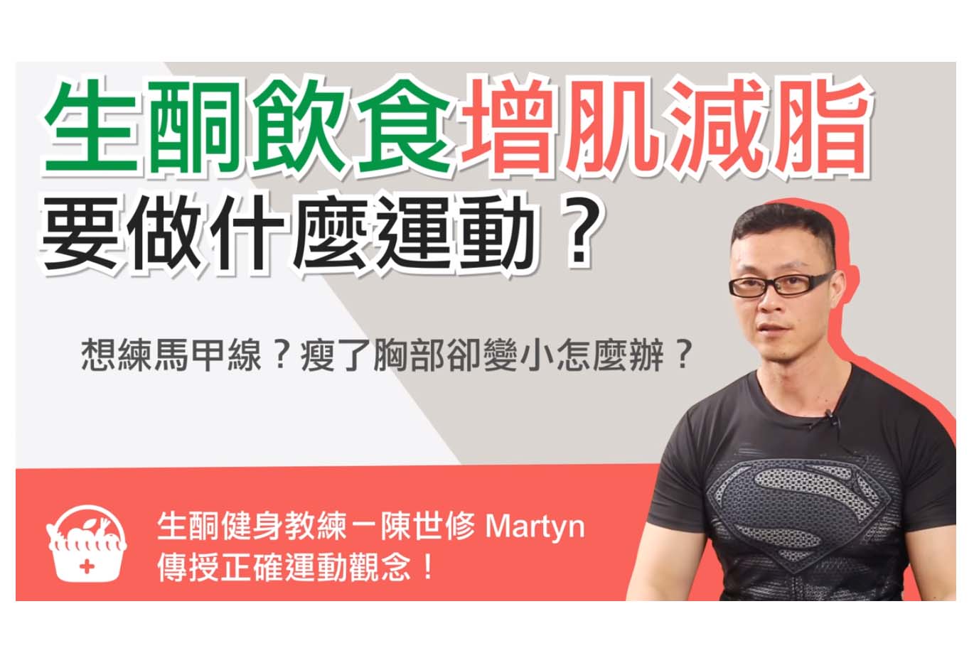 生酮飲食增肌減脂要做什麼運動？生酮健身教練 傳授正確運動觀念