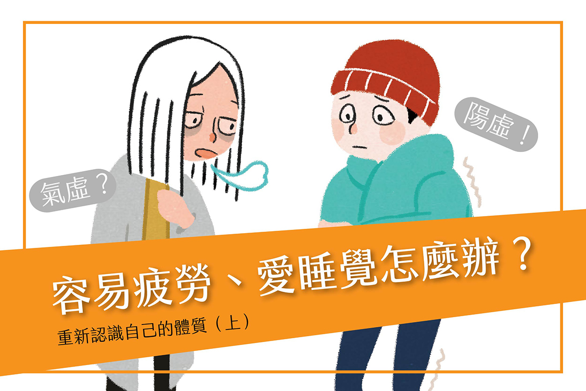 容易疲勞、愛睡覺怎麼辦？先分辨體質再吃對食材！（氣虛、陽虛、陰虛、血虛）