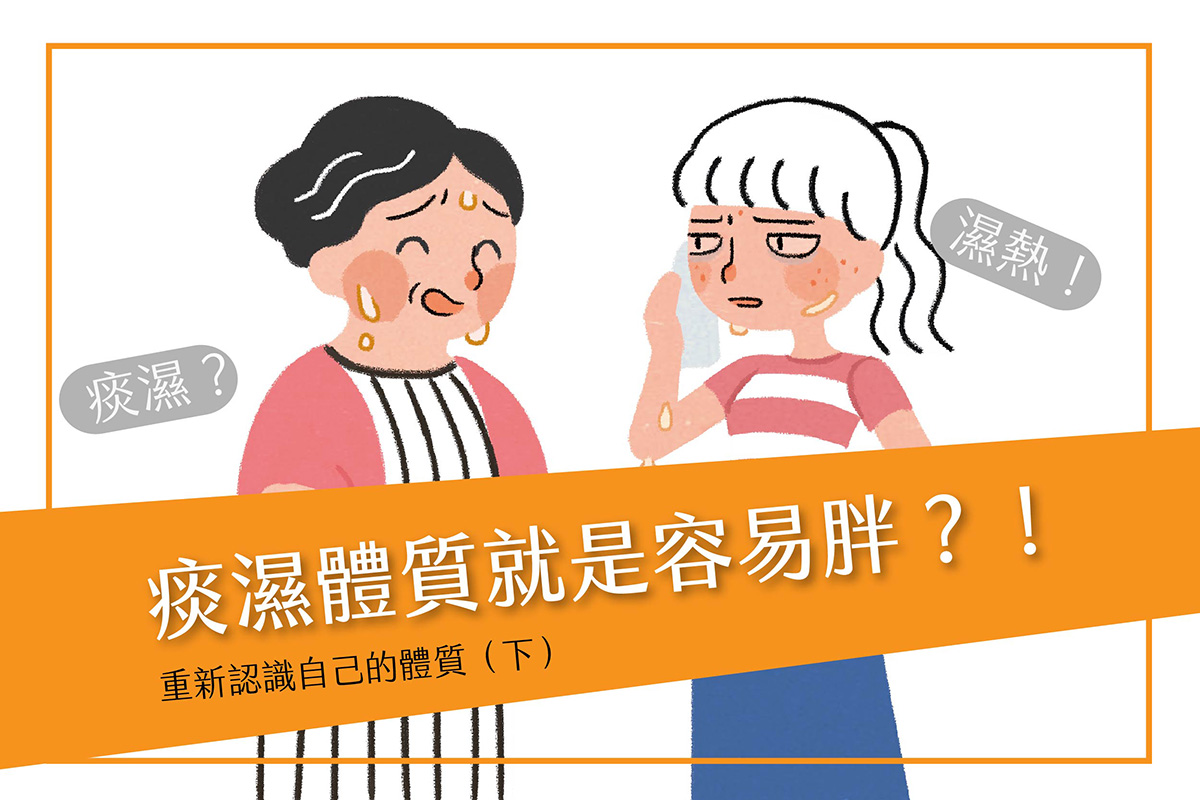 痰濕體質就是容易胖?!先分辨體質再吃對食材!(陽盛、血瘀、痰濕、濕熱) 痰濕體質就是容易胖?!先分辨體質再吃對食材!(陽盛、血瘀、痰濕、濕熱)