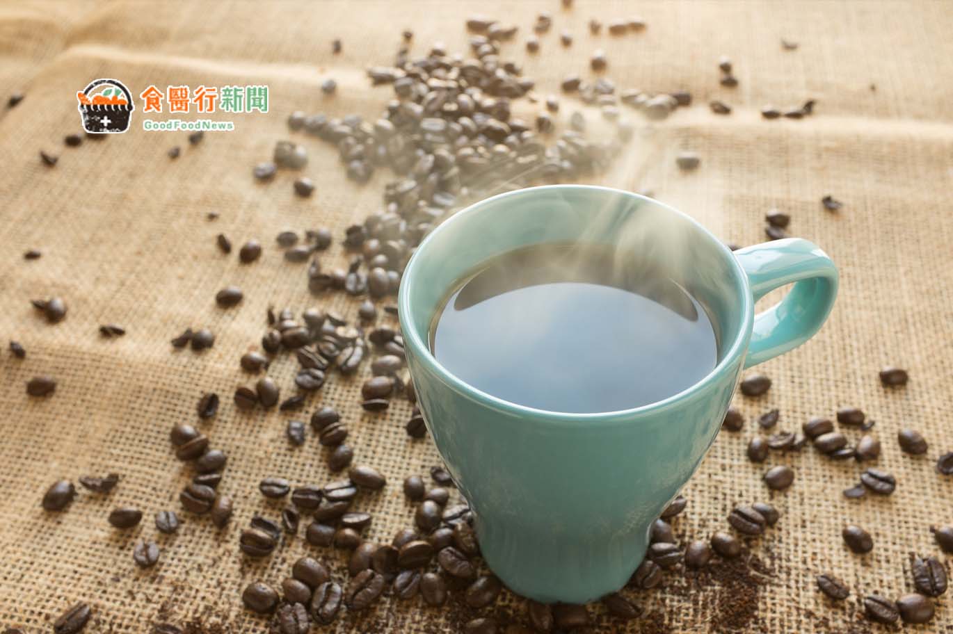 驚！外媒報導：咖啡含有致癌物？那到底能不能喝？營養師來解惑