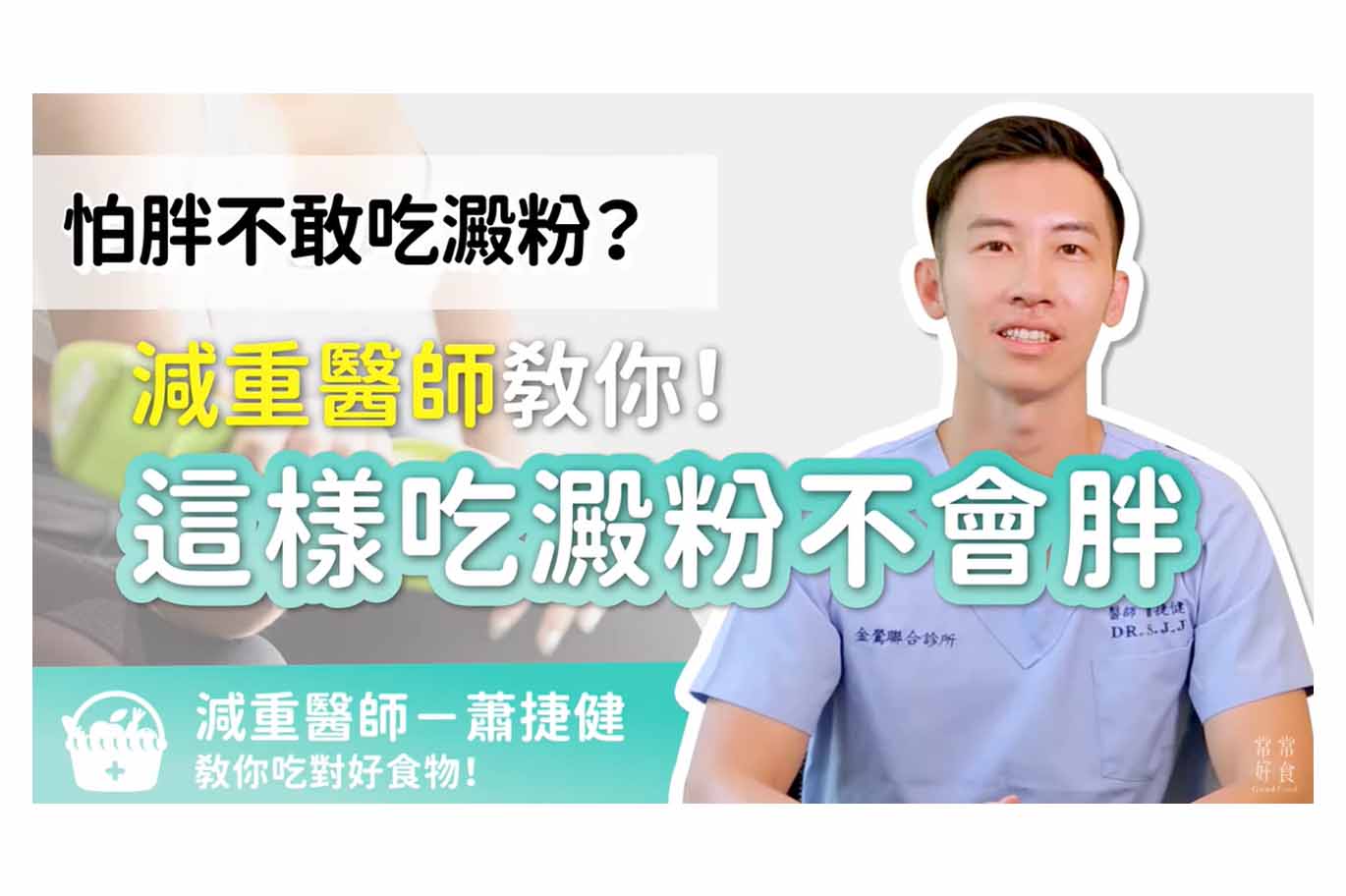 怕胖不敢吃澱粉？減重醫師教你！這樣吃澱粉不會胖