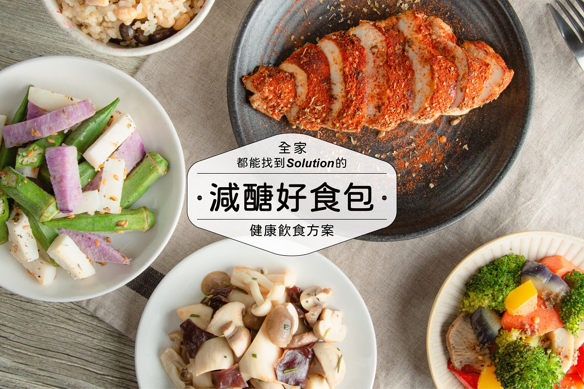 常常好食｜健康制作所「減醣好食包」首波正式開賣