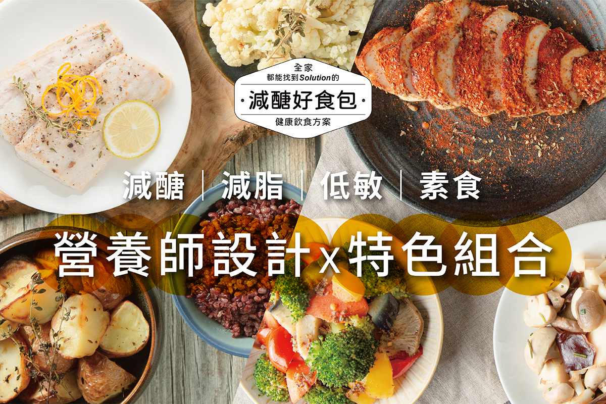 常常好食｜健康制作所「減醣好食包」優惠組合方案