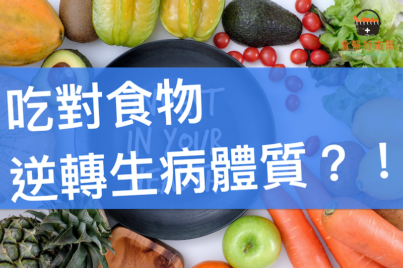 吃對食物逆轉生病體質？！ 台大教授沈立言：學會「藥食同源，精準飲食」，對症吃出健康！