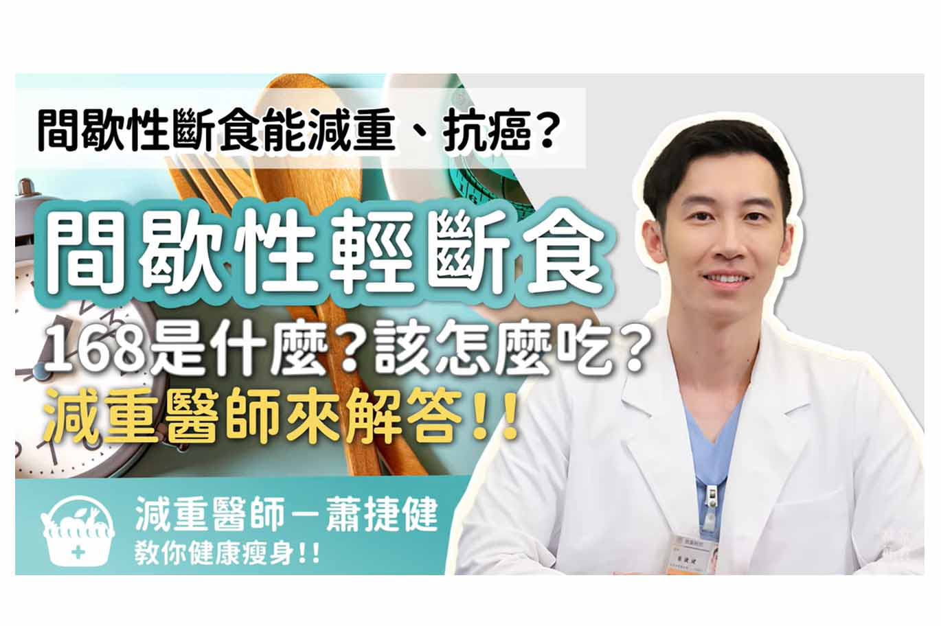 間歇性斷食能減重、抗癌？減重醫師來解答「168間歇性輕斷食」是什麼、怎麼吃！