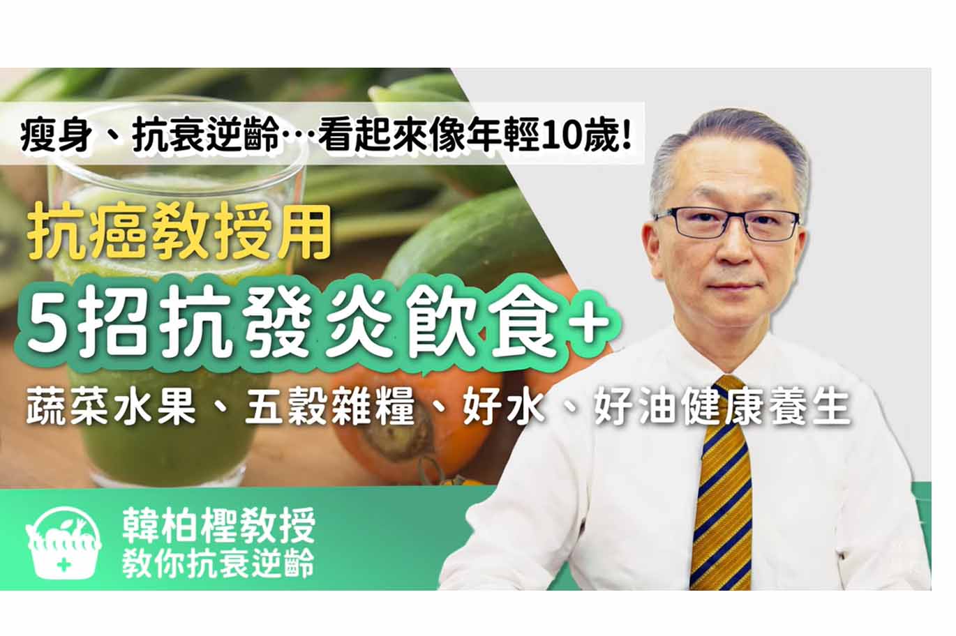 瘦身、抗衰逆齡…看起來像年輕10歲！抗癌教授的5招排毒、抗發炎飲食祕訣