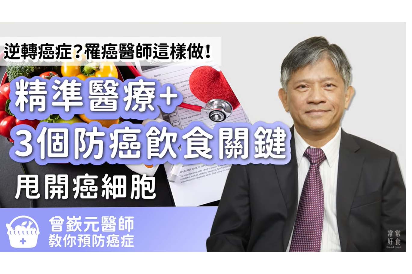 逆轉癌症？罹癌醫師用「精準醫療+3個防癌飲食關鍵」甩開癌細胞