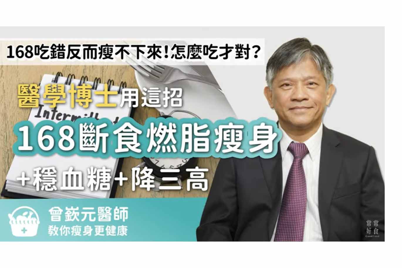 168斷食吃錯反而瘦不下來！醫學博士「燃脂瘦身+穩血糖+降三高」這樣吃