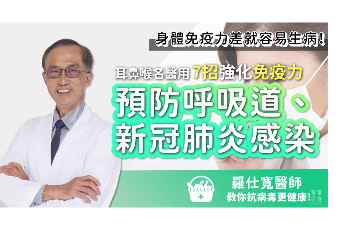 預防呼吸道、新冠肺炎感染！耳鼻喉名醫用7招強化免疫力