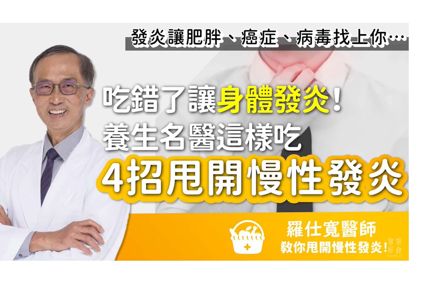 吃錯了讓身體發炎！肥胖、癌症、病毒找上你…養生名醫用「4招甩開慢性發炎」