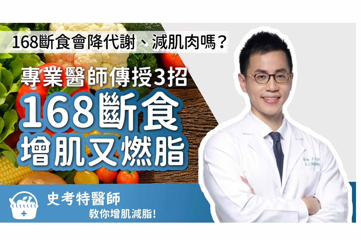 168斷食會降代謝、減肌肉嗎？專業醫師用3招「168斷食增肌又燃脂」