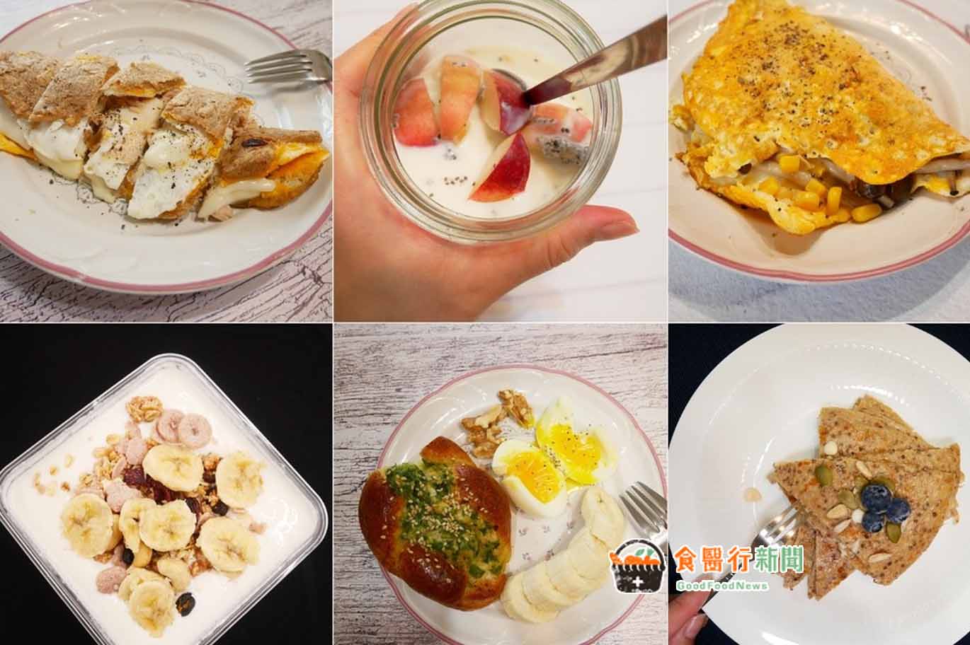 想減醣、減脂早餐怎麼吃？營養師教你自製高蛋白早餐(食譜分享)