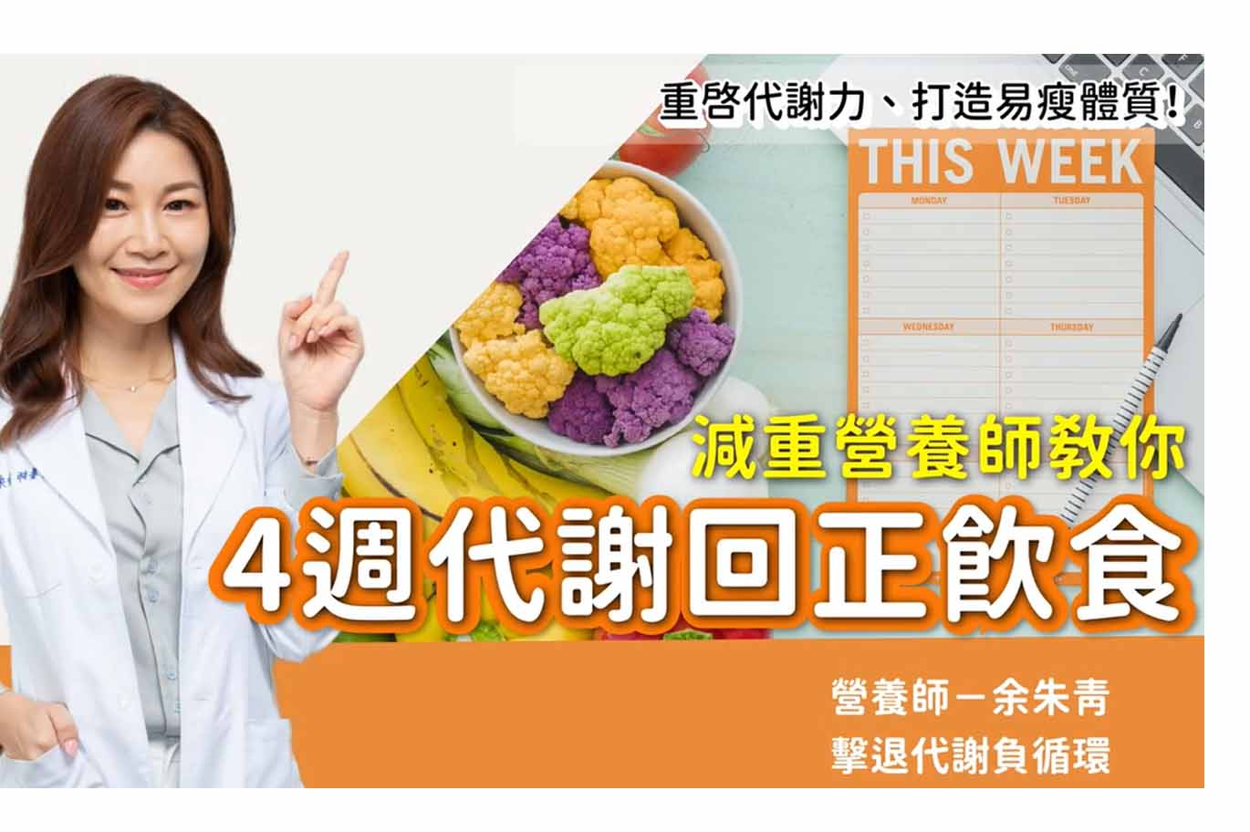 減重營養師教你「4週代謝回正飲食」重啟代謝力 打造易瘦體質! 減重營養師教你「4週代謝回正飲食」重啟代謝力 打造易瘦體質!
