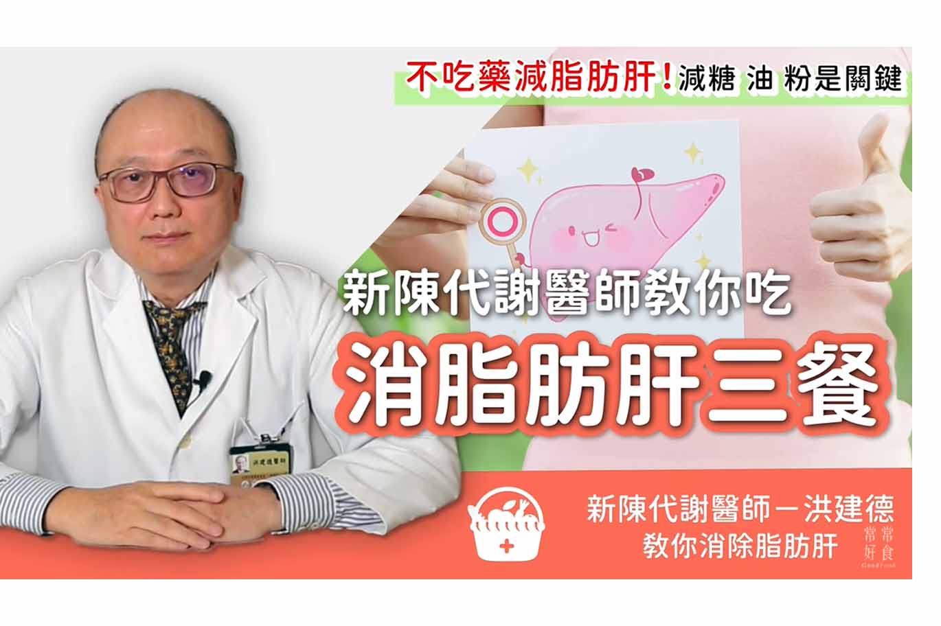 想不吃藥逆轉脂肪肝？名醫：飲食先減少這3樣是關鍵