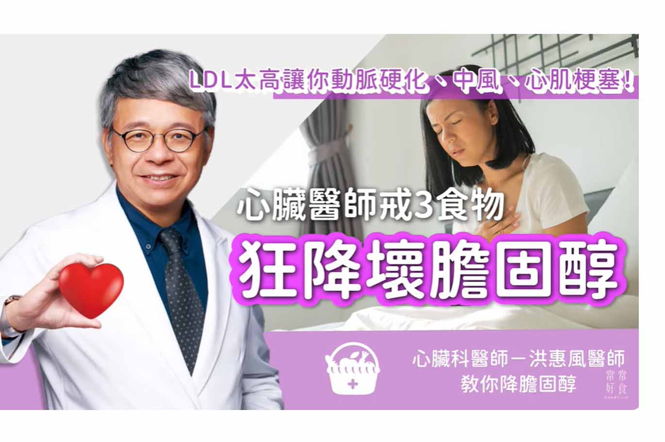 LDL太高會中風、心肌梗塞！心臟醫師教你戒3食物 狂降壞膽固醇