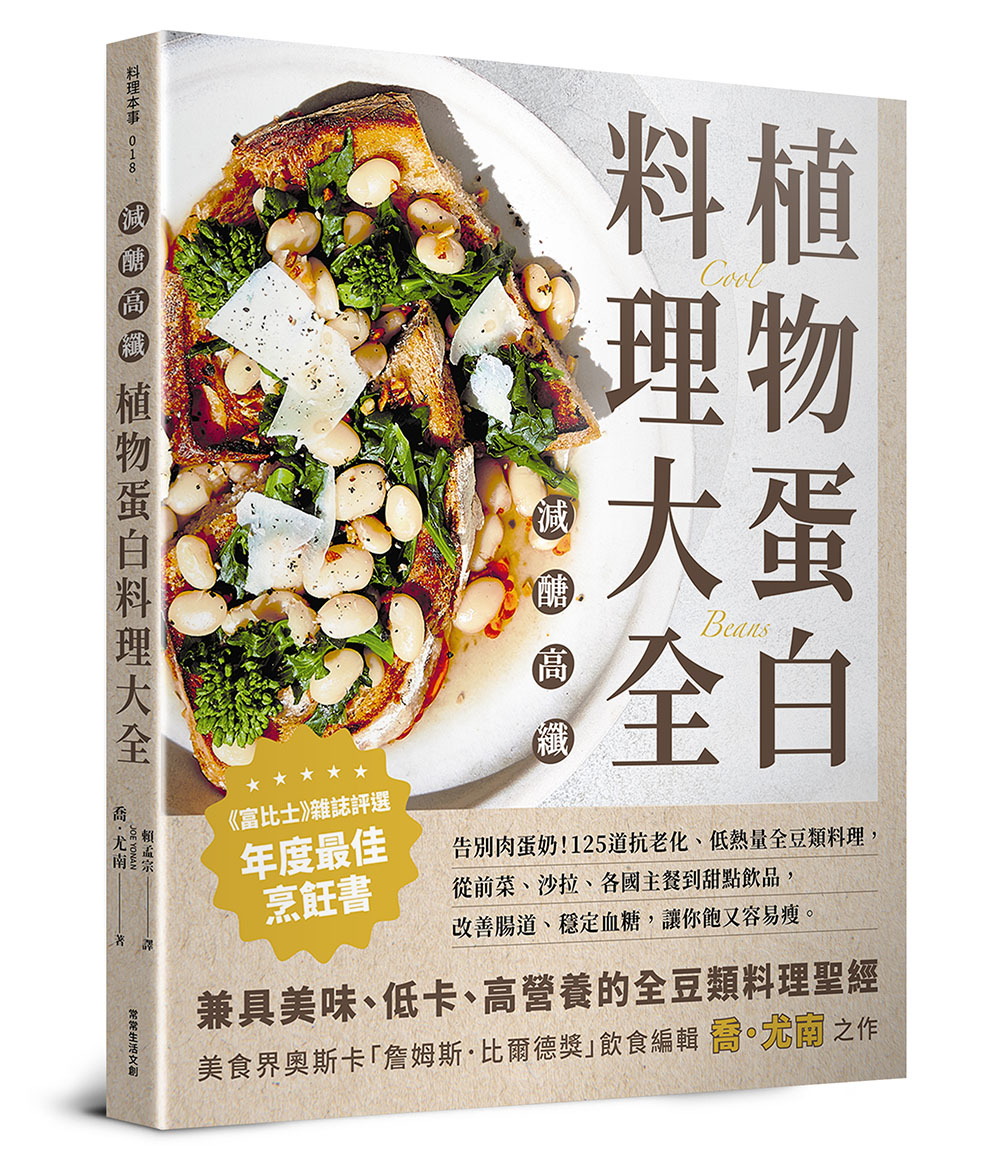 減醣高纖 植物蛋白料理大全