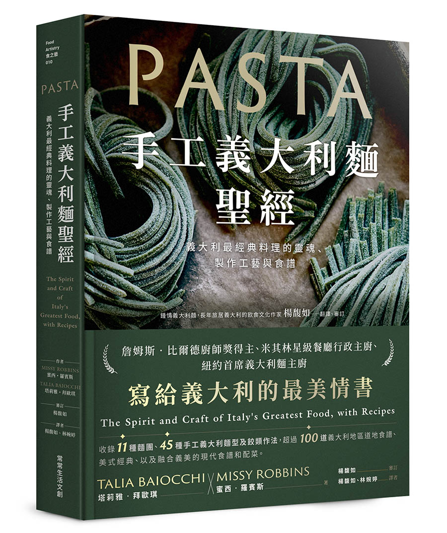 手工義大利麵聖經：義大利最經典料理的靈魂、製作工藝與食譜