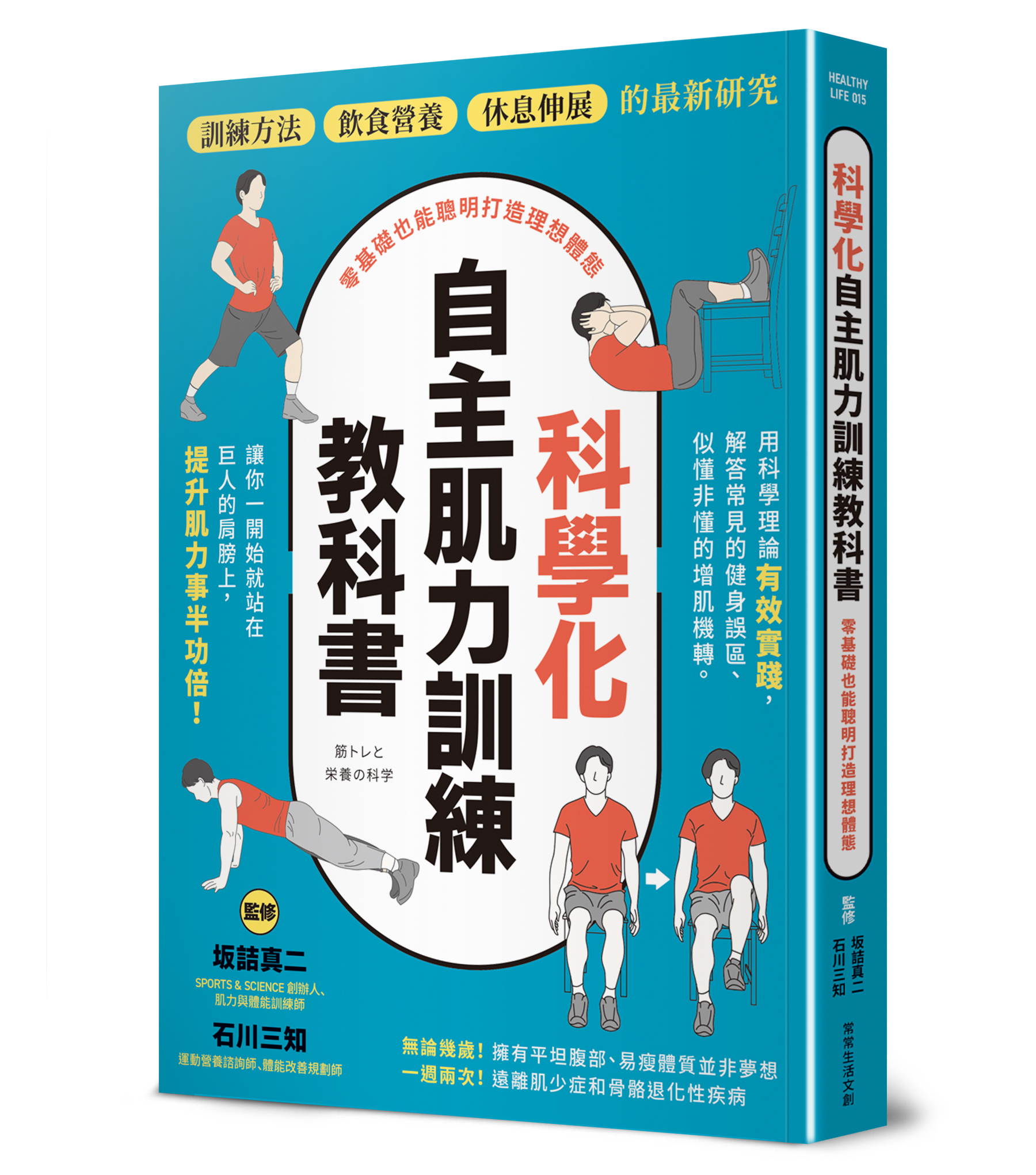 科學化自主肌力訓練教科書 零基礎也能聰明打造理想體態