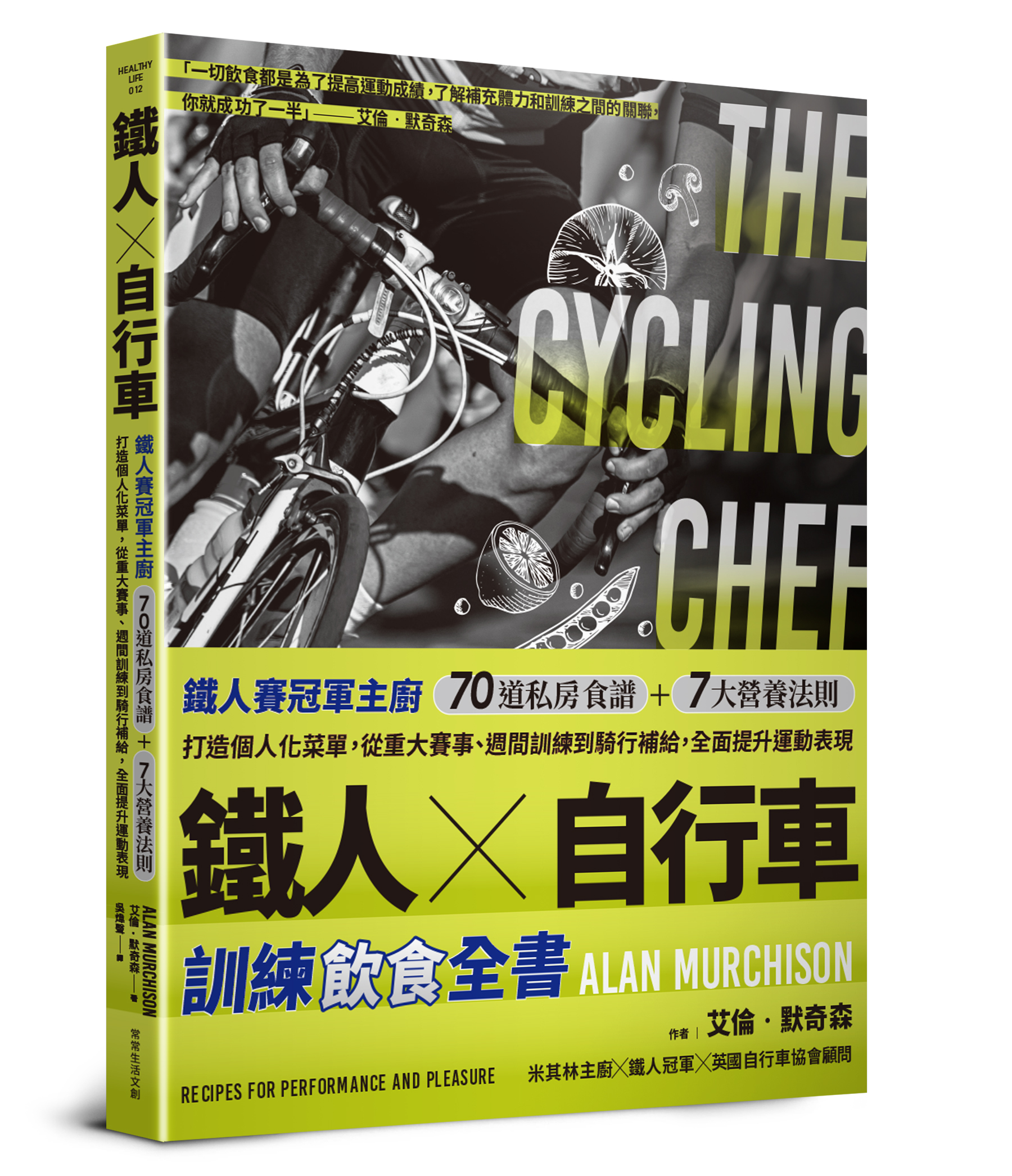 鐵人X自行車 訓練飲食全書：鐵人賽冠軍主廚70道私房食譜+7大營養法則打造個人化菜單，從重大賽事、週