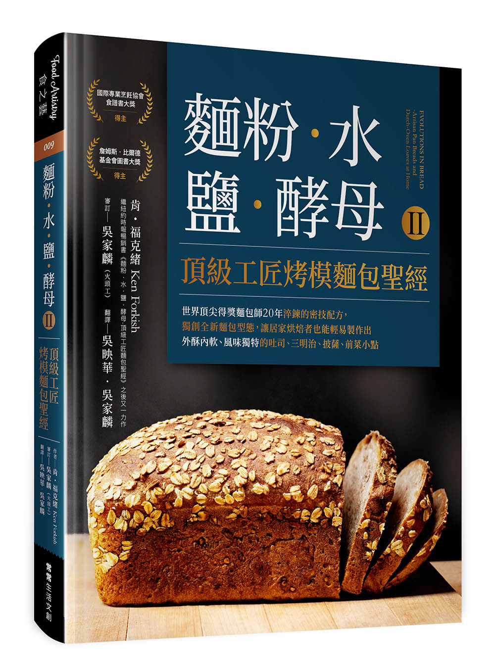 麵粉‧水‧鹽‧酵母Ⅱ-頂級工匠烤模麵包聖經