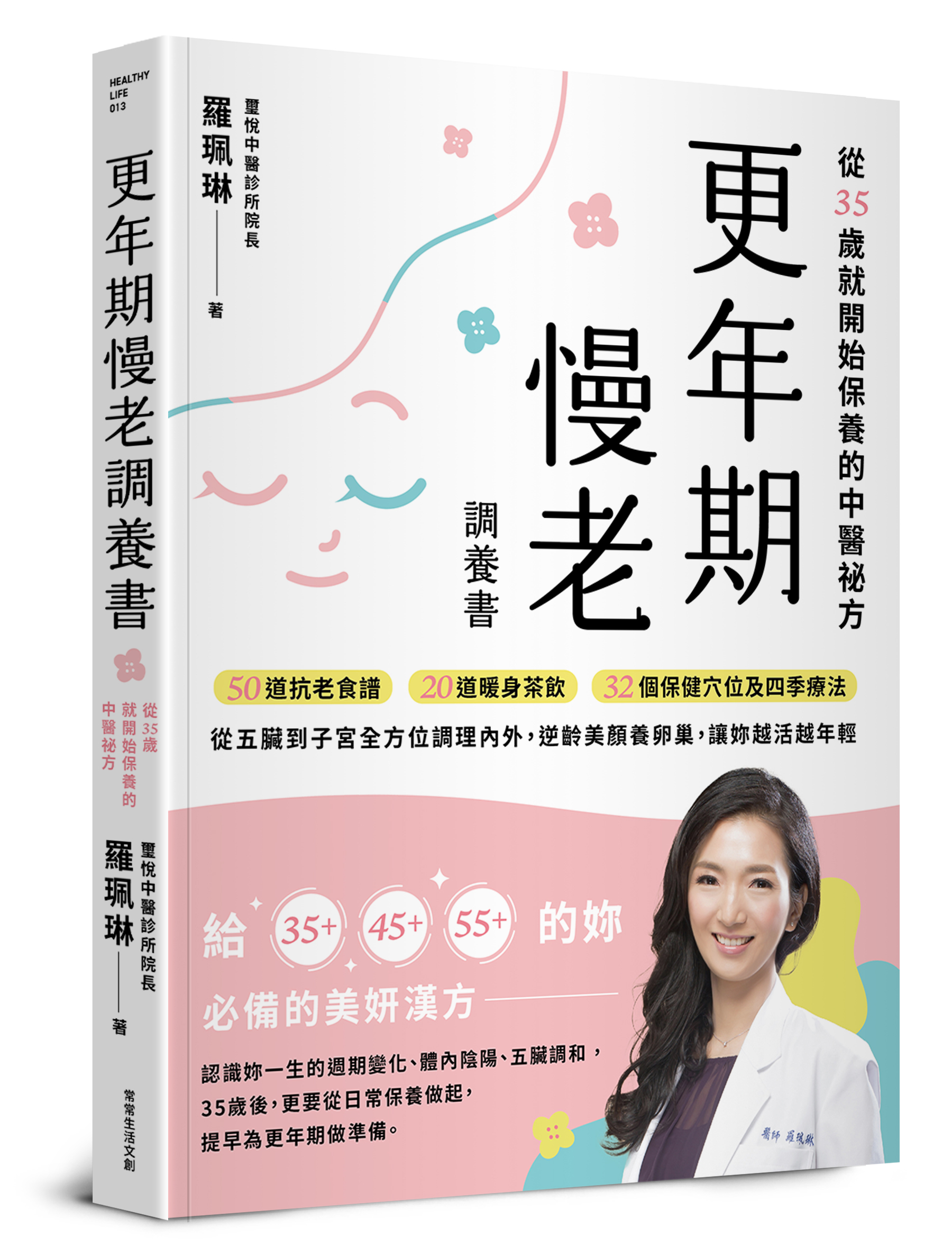 更年期慢老調養書：從35歲就開始保養的中醫祕方，50道抗老食譜、20道暖身茶飲、32個保健穴位及四季