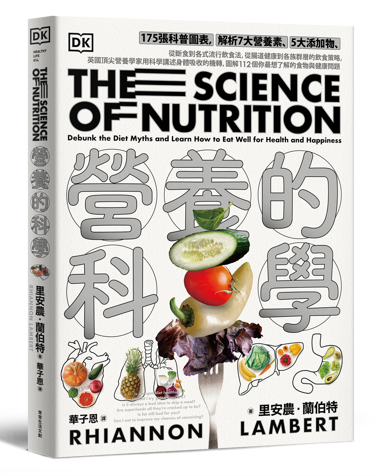 營養的科學：175張科普圖表，解析7大營養素、5大添加物，從斷食到各式流行飲食法，從腸道健康到各族群